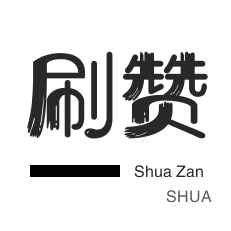 代刷